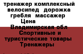 тренажер комплексный: велосипед, дорожка, гребля, массажер › Цена ­ 10 000 - Владимирская обл. Спортивные и туристические товары » Тренажеры   